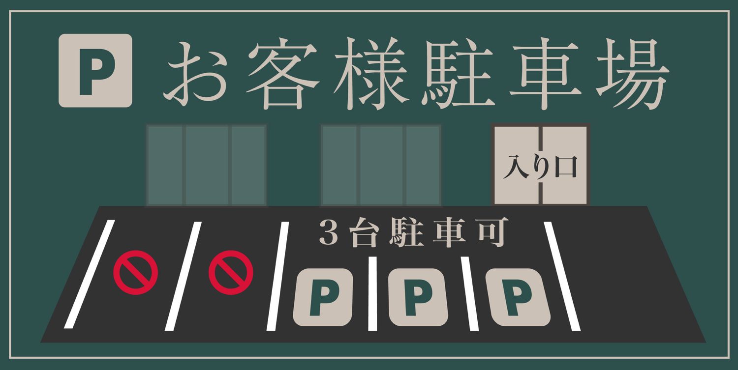 お客様駐車場